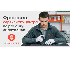 Зарабатывай до 6 млн руб/год с франшизой iDAMASTER